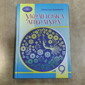Українська література 9 клас(Авраменко)